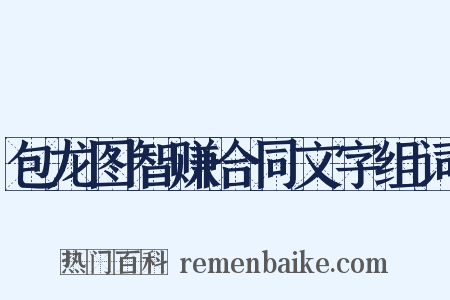 包龙图智赚合同文字组词是什么意思的图片